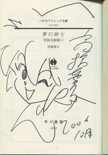 高橋葉介 直筆イラストサイン本「夢幻紳士 冒険活劇篇」4巻