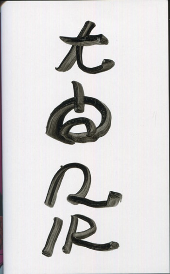 PG-6772]絶名のドラクロア 直筆サイン本 大間九郎