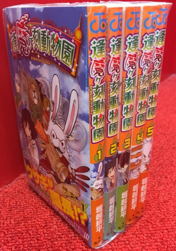 集英社 ジャンプコミックス 堀越耕平 逢魔ヶ刻動物園 全5巻全初版 帯付セット