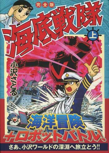 希少 美品 小沢さとる 直筆サイン入り ジークレー 超激レア】 小沢さとる サブマリン707 直筆サイン入り