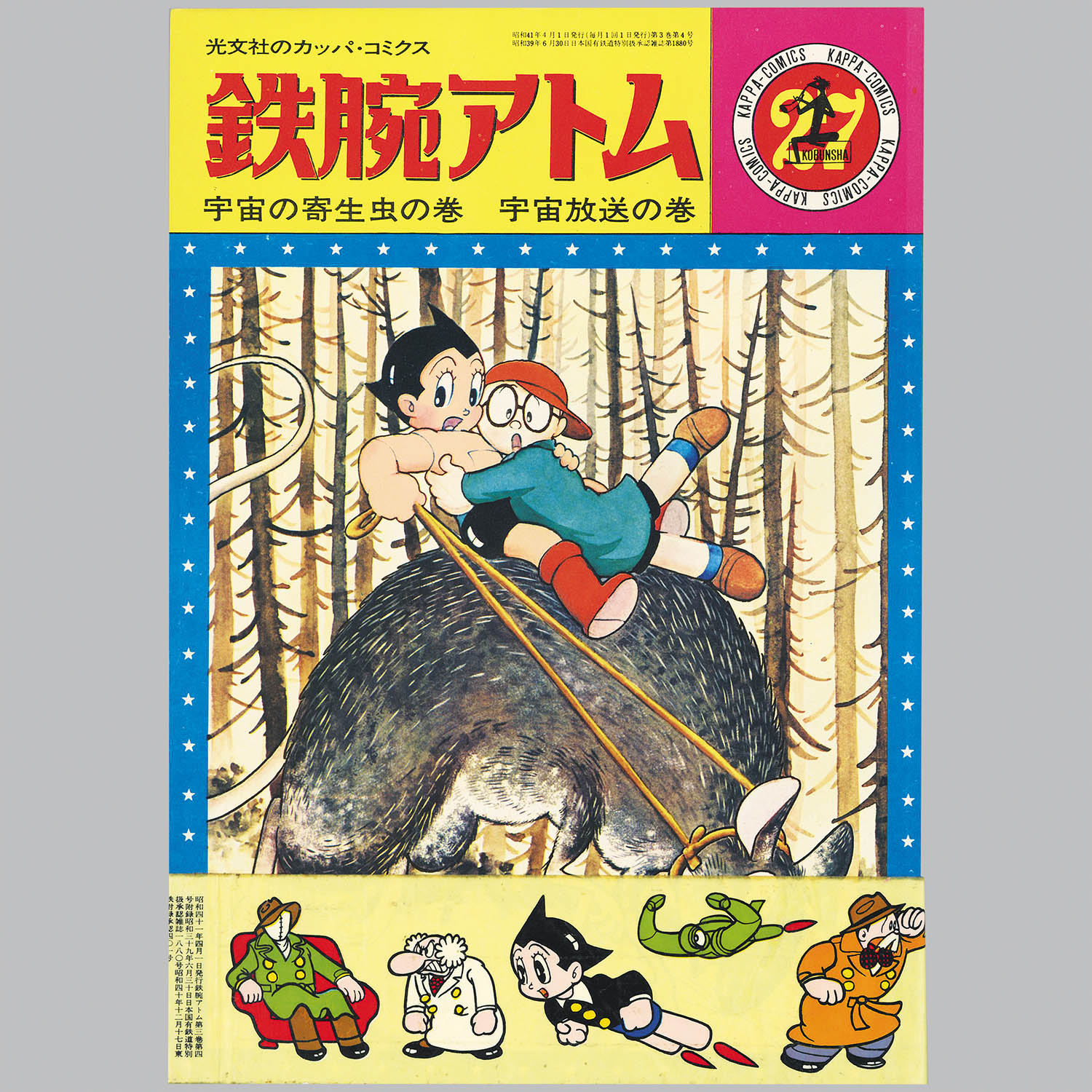 8051] 光文社/手塚治虫「カッパコミクス版「鉄腕アトム」全32巻+別巻2