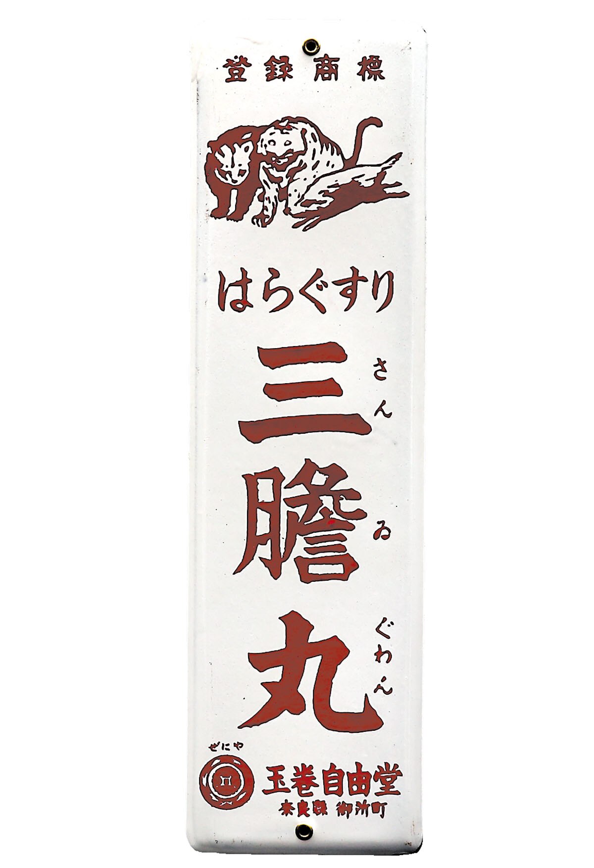 玉巻自由堂 はらぐすり三膽丸 琺瑯看板