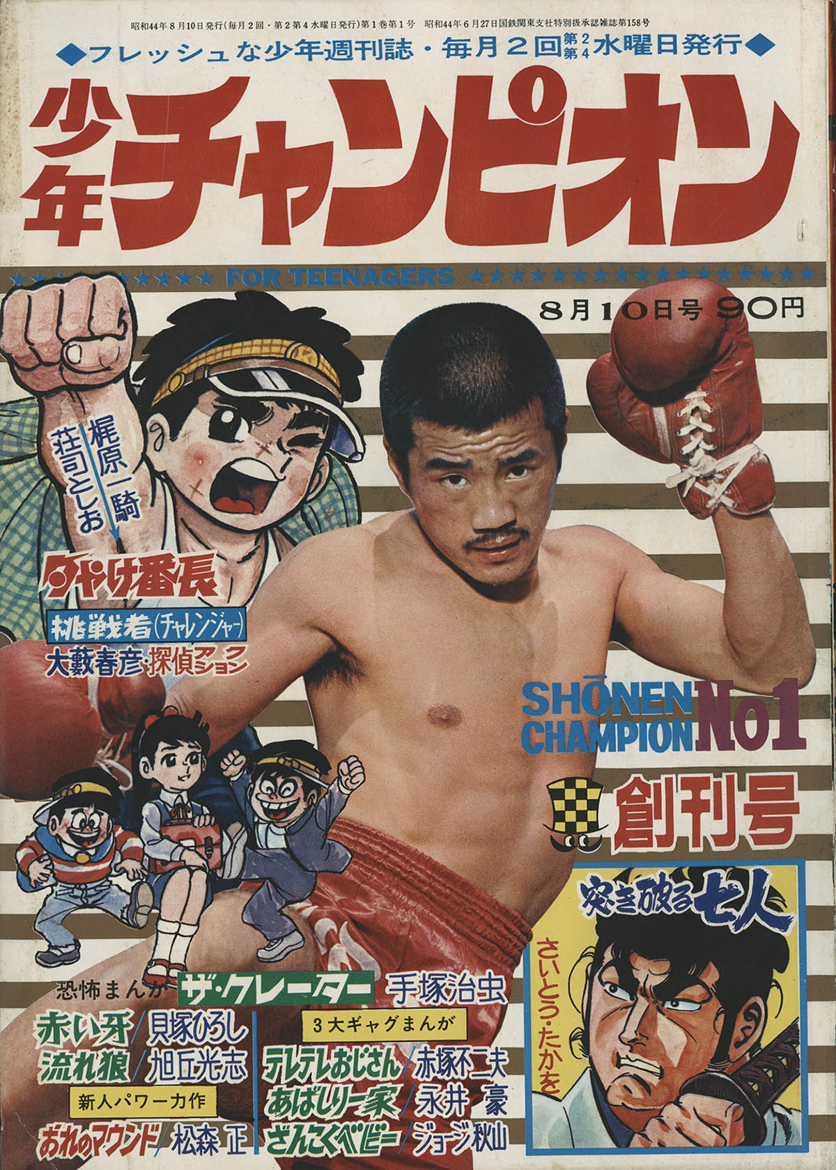 8165] 少年チャンピオン 創刊号