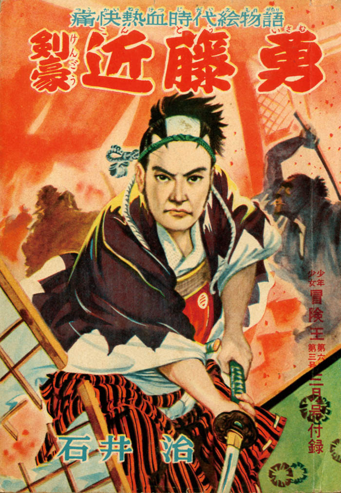【昭和レトロ】石井治「剣豪近藤勇」1954(S29)03ふろく 石井治「剣豪近藤勇」1954(S29)03ふろく