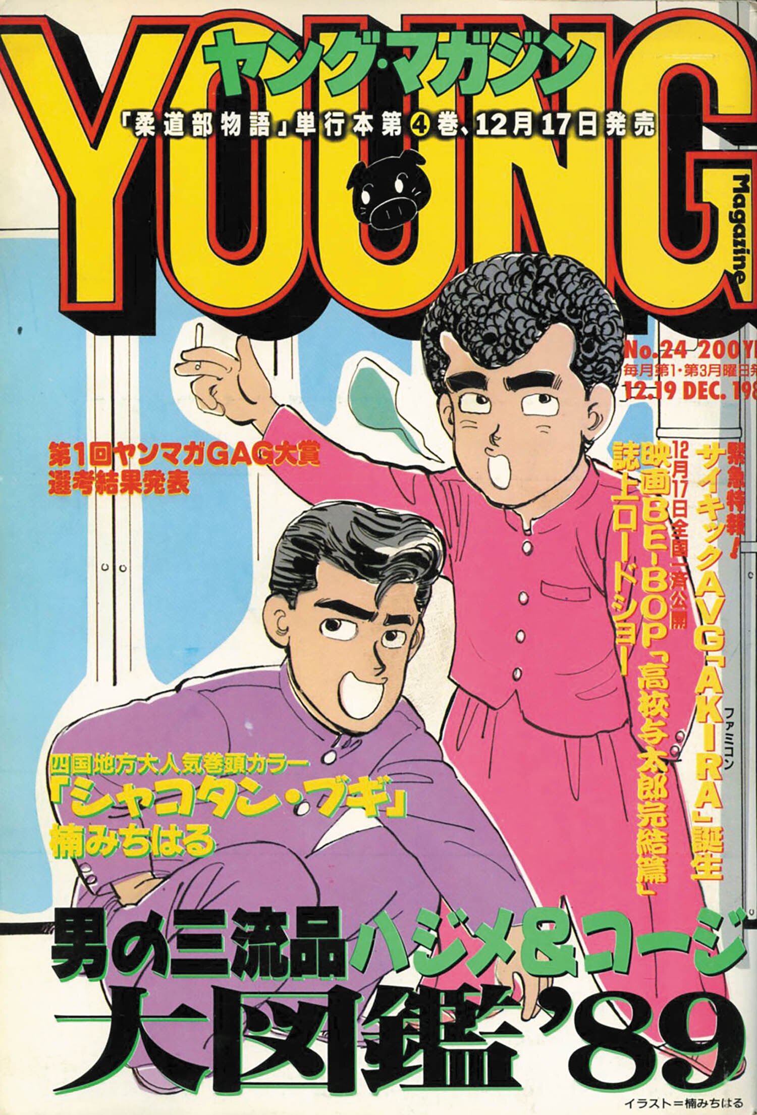 ●アキラ 第91話 ●ヤングマガジン 1989年 No.2 ○アキラ 第91話 ○ヤングマガジン 1989年 No.2 【公式通販】