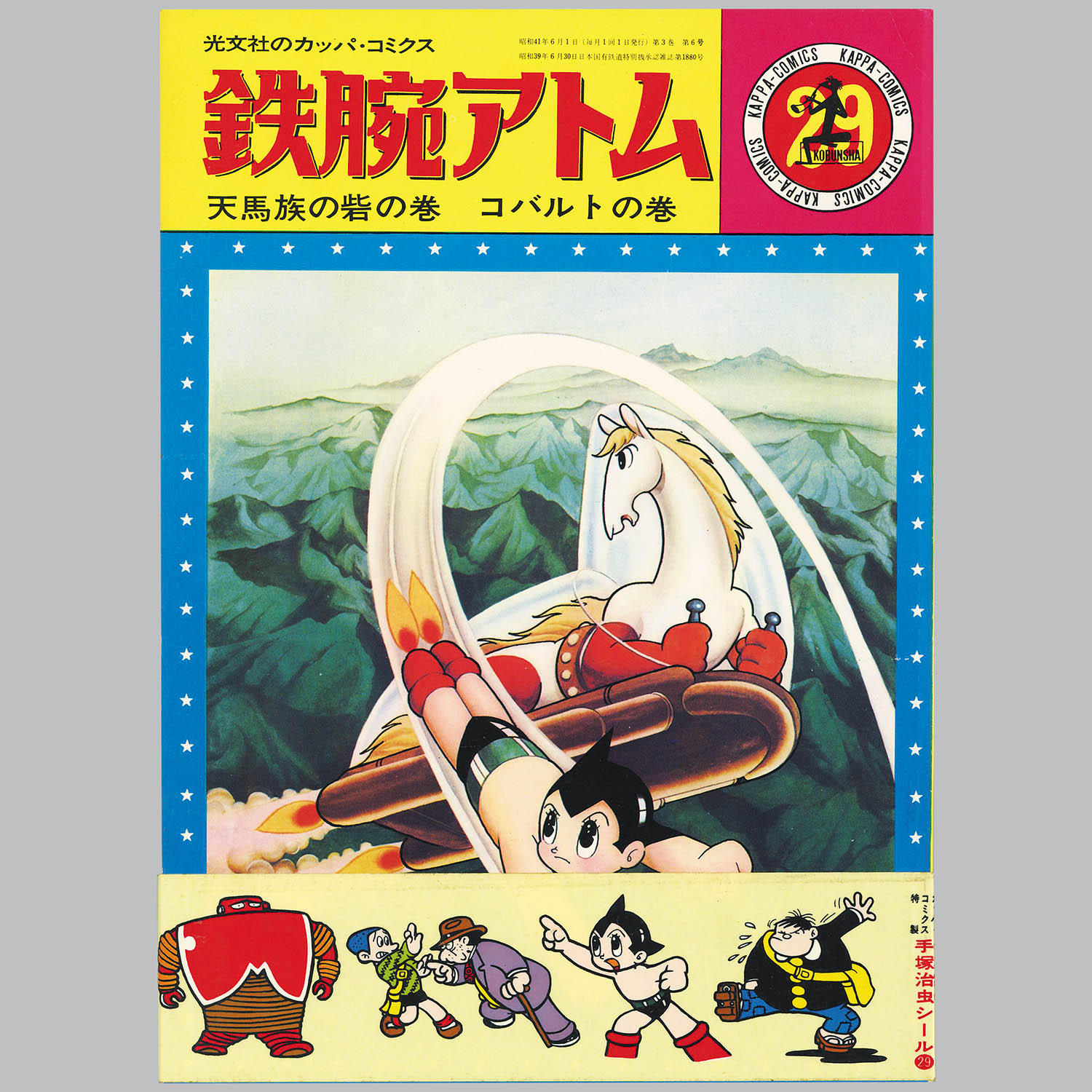 8051] 光文社/手塚治虫「カッパコミクス版「鉄腕アトム」全32巻+別巻2
