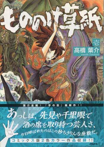 高橋葉介 もののけ草紙 壱 直筆イラストサイン本 高橋葉介 もののけ草紙 壱 直筆イラストサイン本