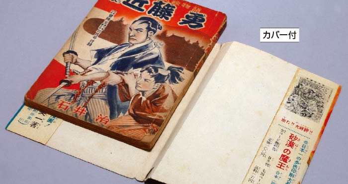 石井治「剣豪近藤勇」1954(S29)03ふろく
