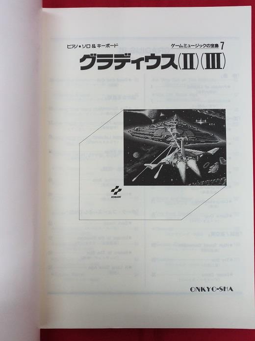 超希少本 グラディウス2＆3全曲楽譜集 ゲームミュージックの宝島 - その他