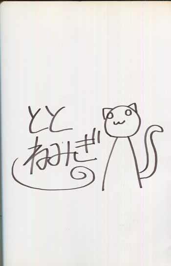 ととねみぎ ねこきっさ 1 直筆サイン本