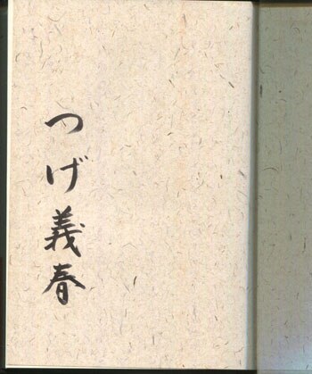 つげ義春 直筆サイン本「貧困旅行記」