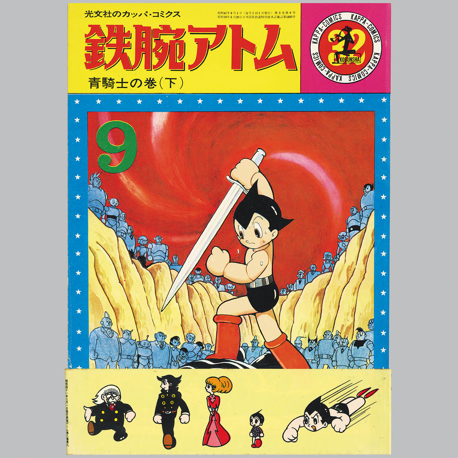 8051] 光文社/手塚治虫「カッパコミクス版「鉄腕アトム」全32巻+別巻2
