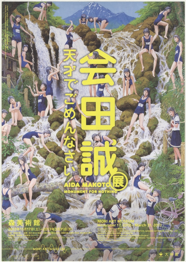 会田誠天才でごめんなさい