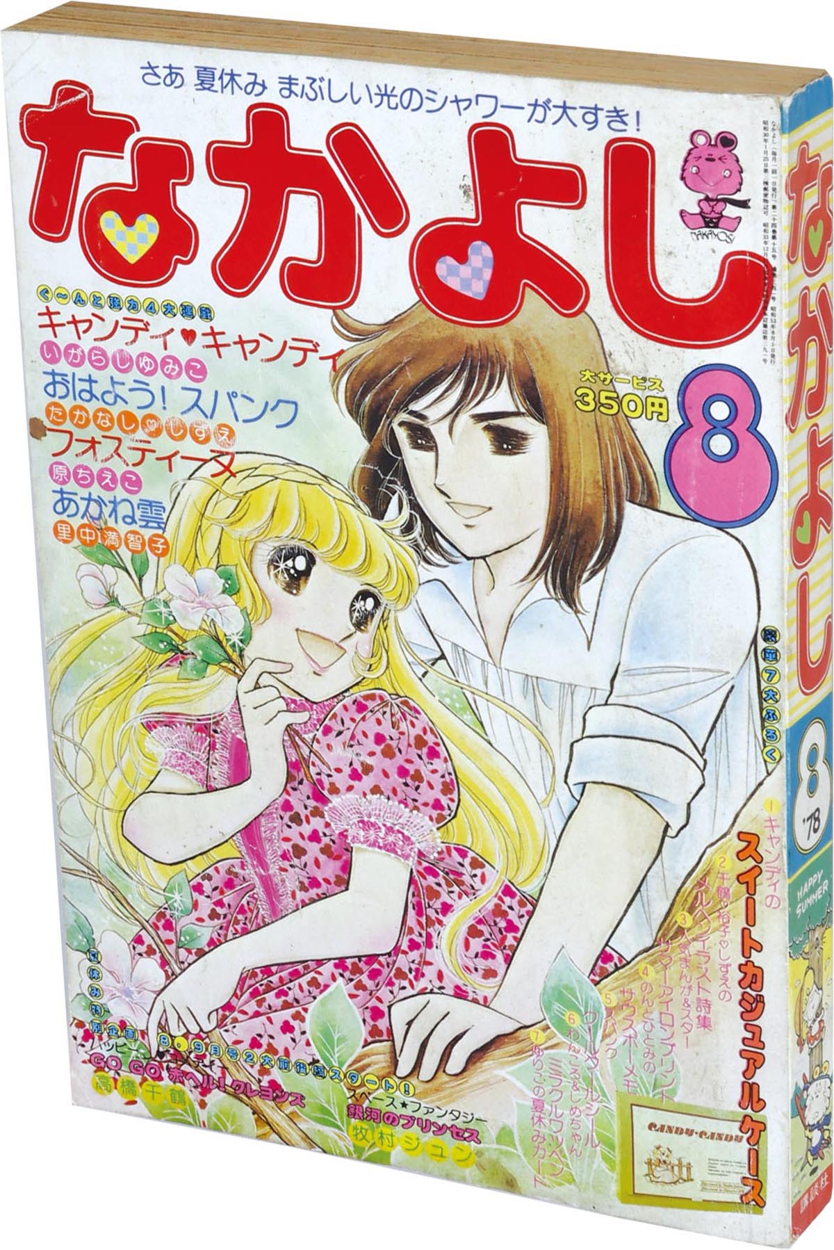 なかよし 1978年8月号 なかよし1978(S53)12.01
