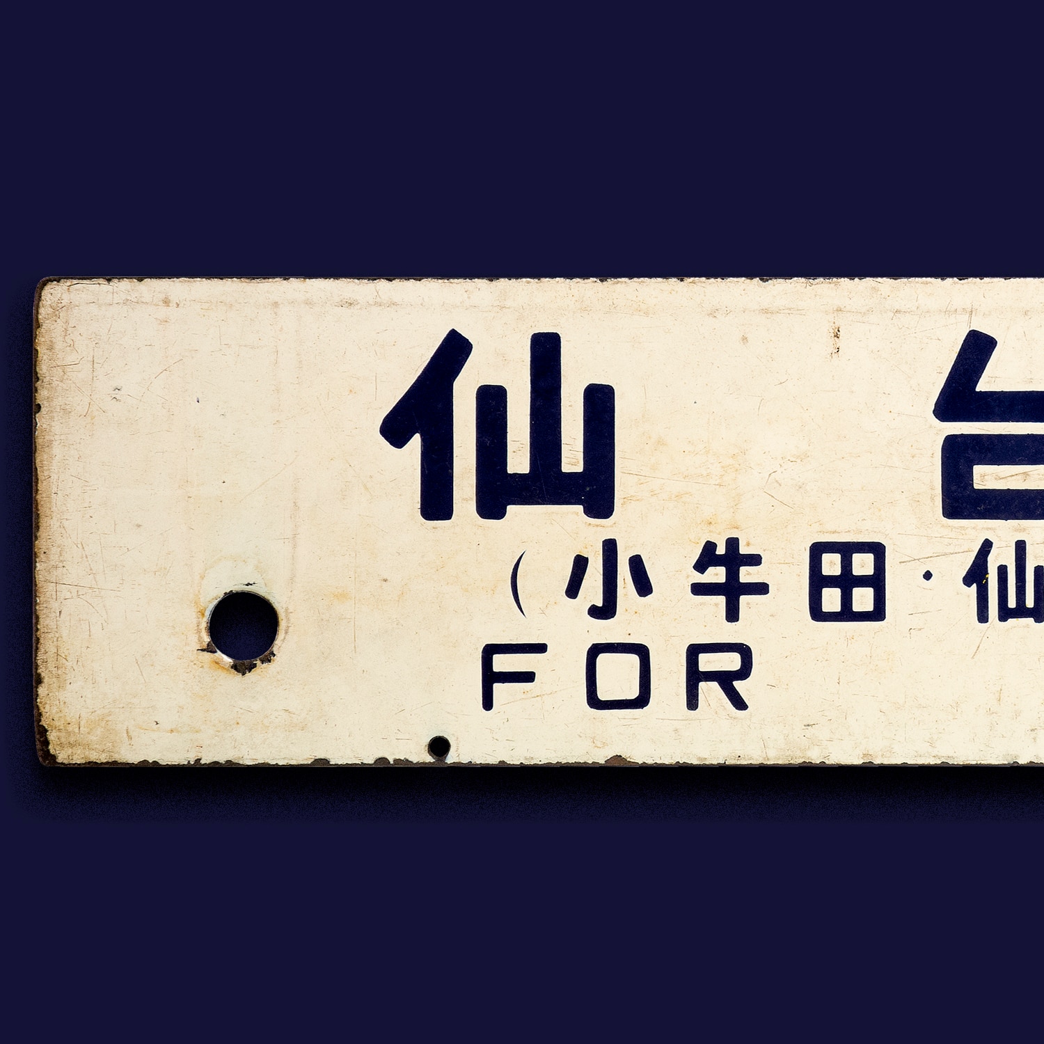 横サボ 仙台 行（小牛田・仙台間快速）／小牛田 小
