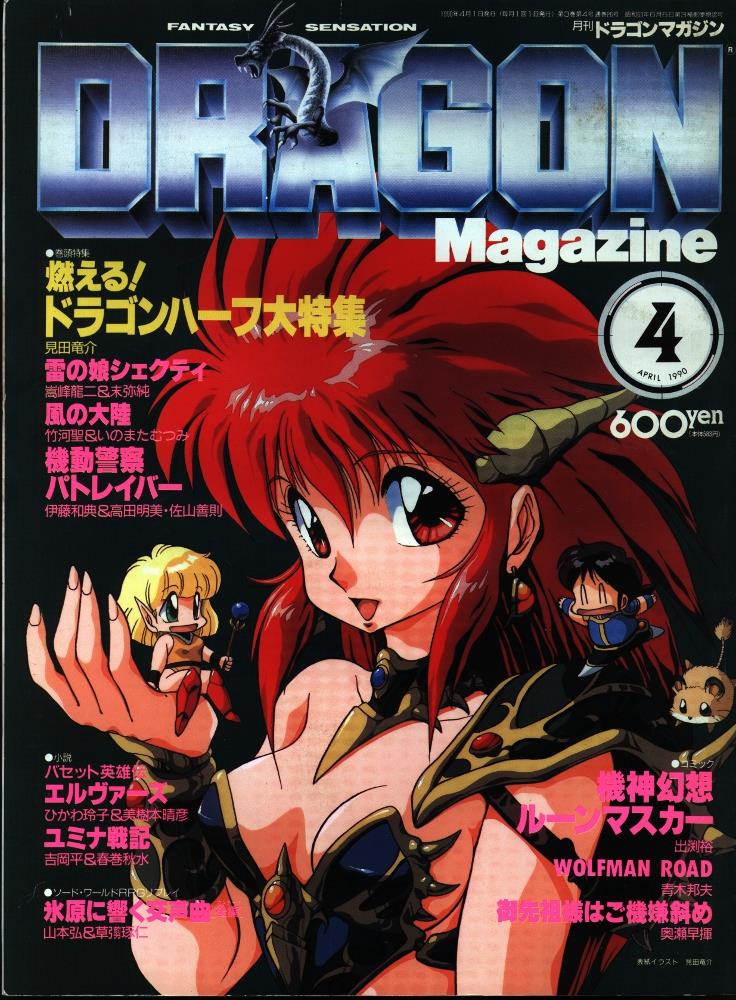 想像を超えての 【値段交渉可】月刊ドラゴンマガジン 1990年1月～12月 
