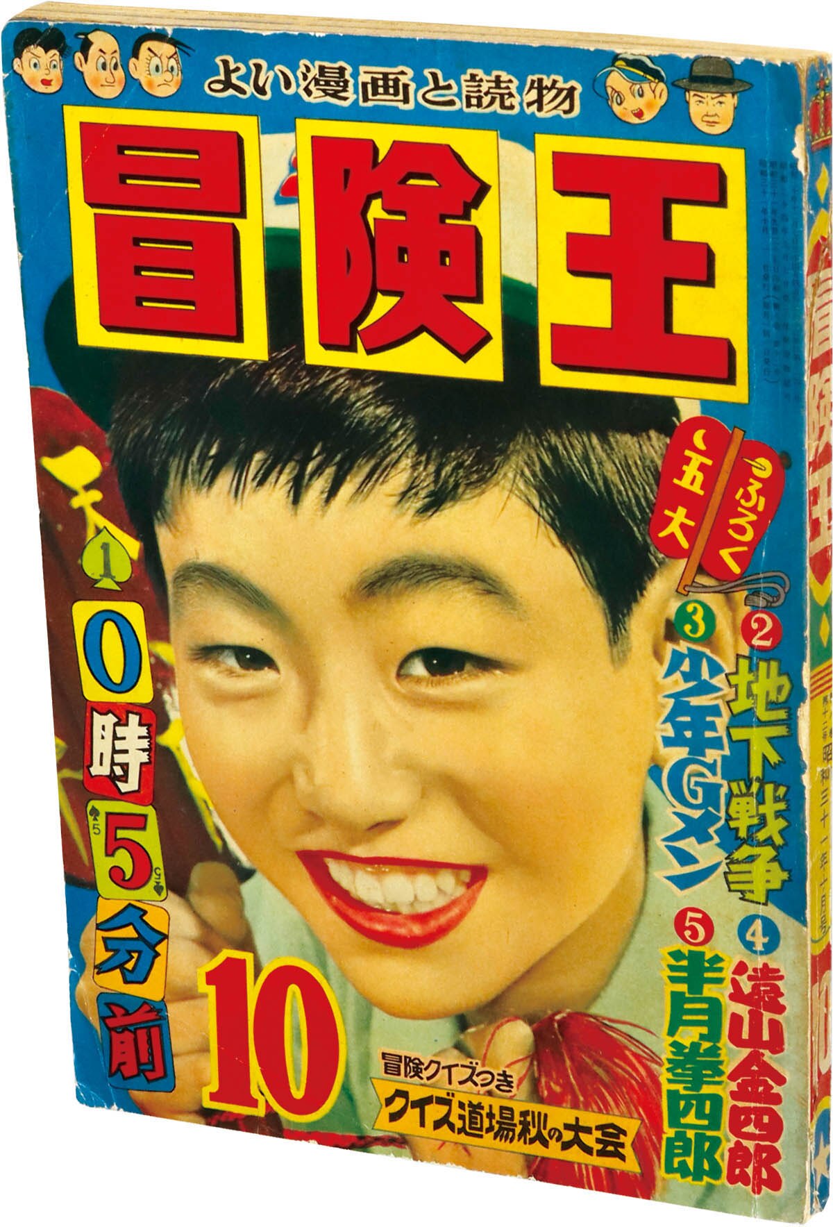 即納！最大半額！ 8278] 1956(S31)10 1956年10月号 冒険王 その他