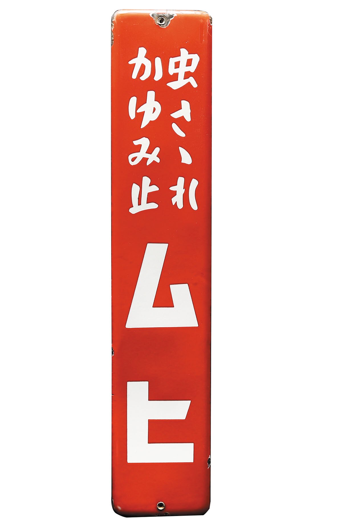 池田模範堂・日本 虫さされかゆみ止ムヒ 琺瑯看板