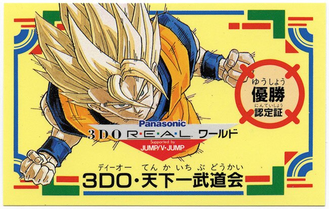 ﾄﾞﾗｺﾞﾝﾎﾞｰﾙ ３DOリアルワールド ３DO天下一武闘会【優勝認定証】