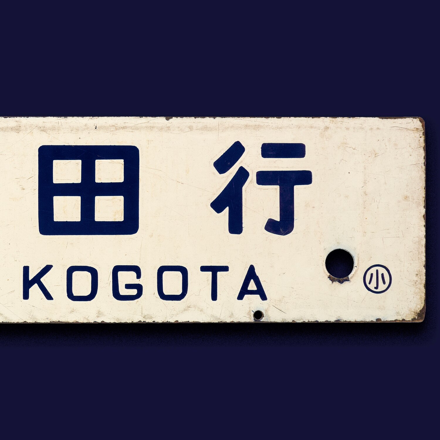 【サボ　行先板】（表）小牛田行　FOR KOGOTA（裏）白 横サボ 仙台 行（小牛田・仙台間快速）／小牛田 小