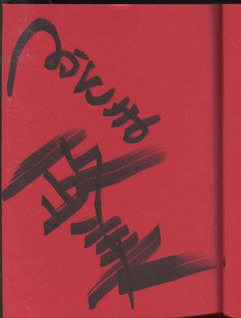 ふくしま政美 直筆サイン本「女犯坊 怒根鉄槌篇」