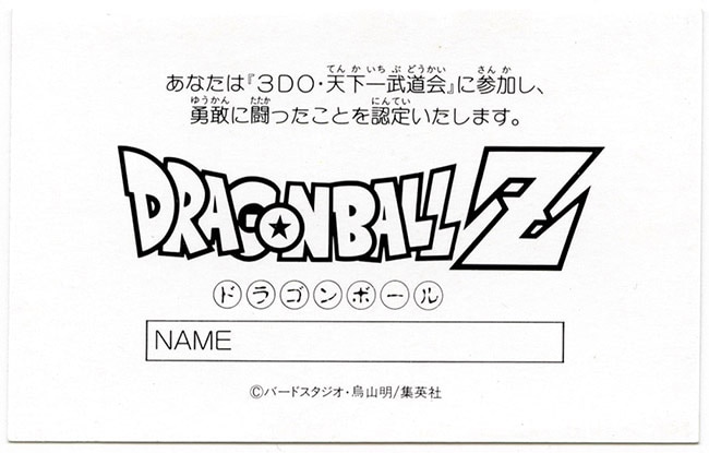 ﾄﾞﾗｺﾞﾝﾎﾞｰﾙ ３DOリアルワールド ３DO天下一武闘会【優勝認定証】