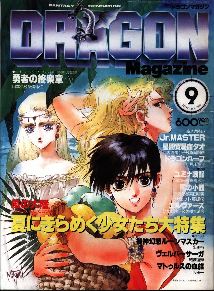 Fujimi Shobo Dragon Magazine January December 1990 Set