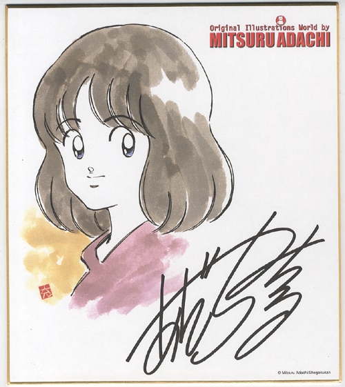 あだち充サイン色紙【複製】 あだち充サイン色紙【複製】 【公式通販】