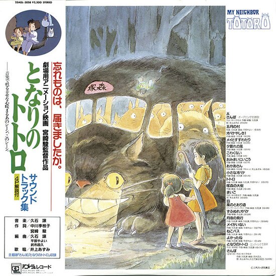 となりのトトロ サウンドトラック集[25AGL-3058]
