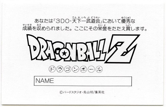 ﾄﾞﾗｺﾞﾝﾎﾞｰﾙ 3DOリアルワールド 3DO天下一武闘会【参加証】