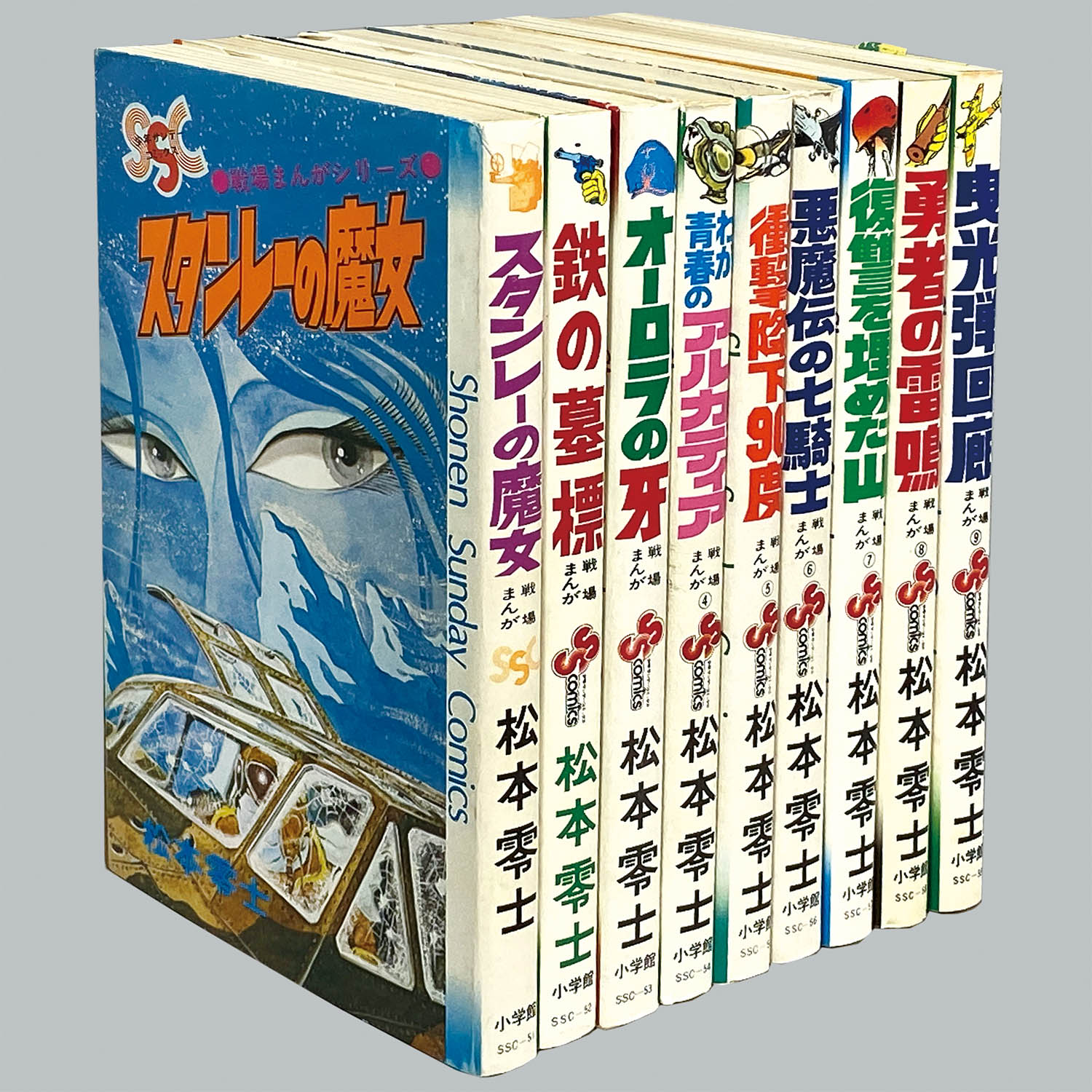 8014] 少年サンデーコミックス/松本零士「戦場まんがシリーズ 全9巻 
