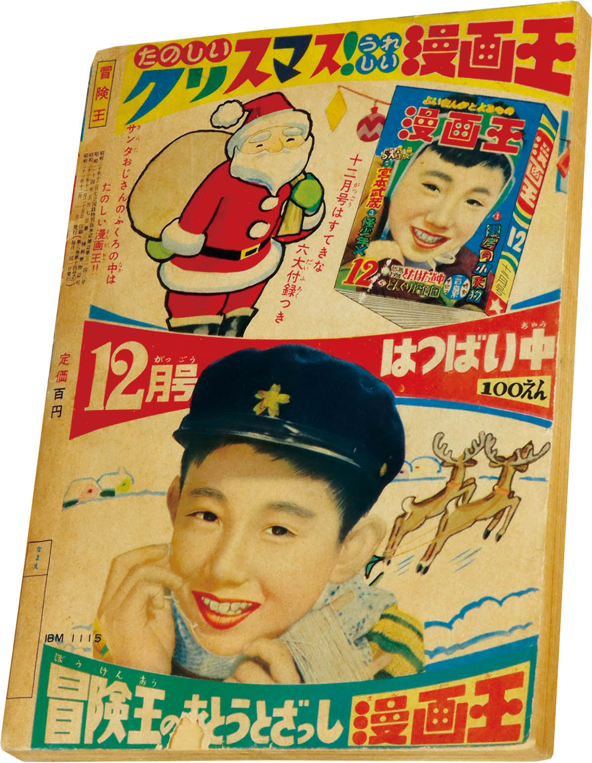 冒険王1963年12月号4冊付録 8279] 冒険王 1956年12月号 1956(S31)12