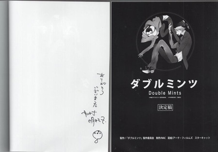 中村明日美子 直筆サイン入り台本「ダブルミンツ 決定稿」