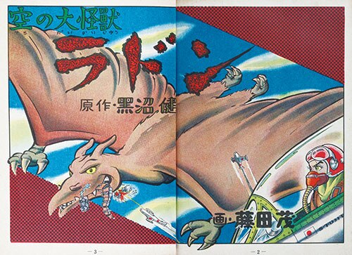 あかしや書房/藤田茂/原作・黒沼健「ラドン」