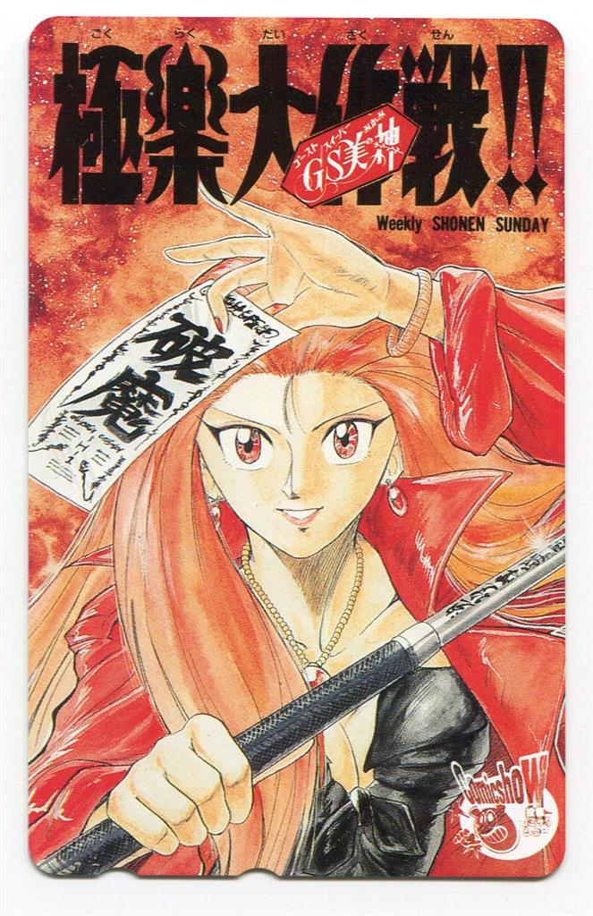 【中古】 ＧＳ美神極楽大作戦！！ ０７/小学館/椎名高志 GS美神 極楽大作戦!! 7巻 椎名高志 - 小学館eコミックストア
