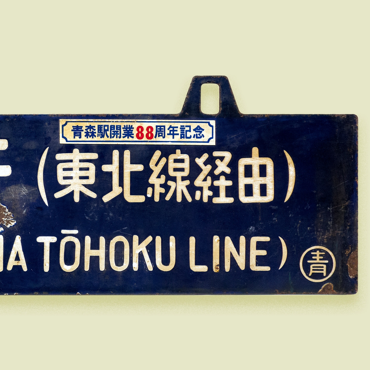 【在庫】国鉄　行き先板　青森駅開業88周年　青森ー上野間 コレクション