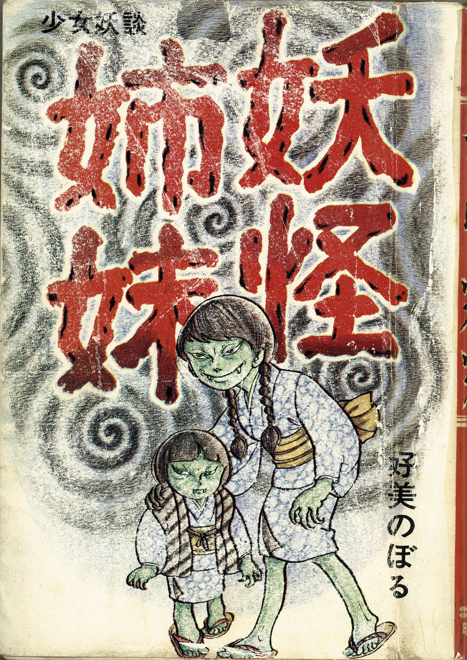 2024安い希少・漫画　好美のぼる『妖怪七変化』曙出版 1972年初版発行 アケボノコミックス 妖怪シリーズ 昭和レトロ レア本 少年