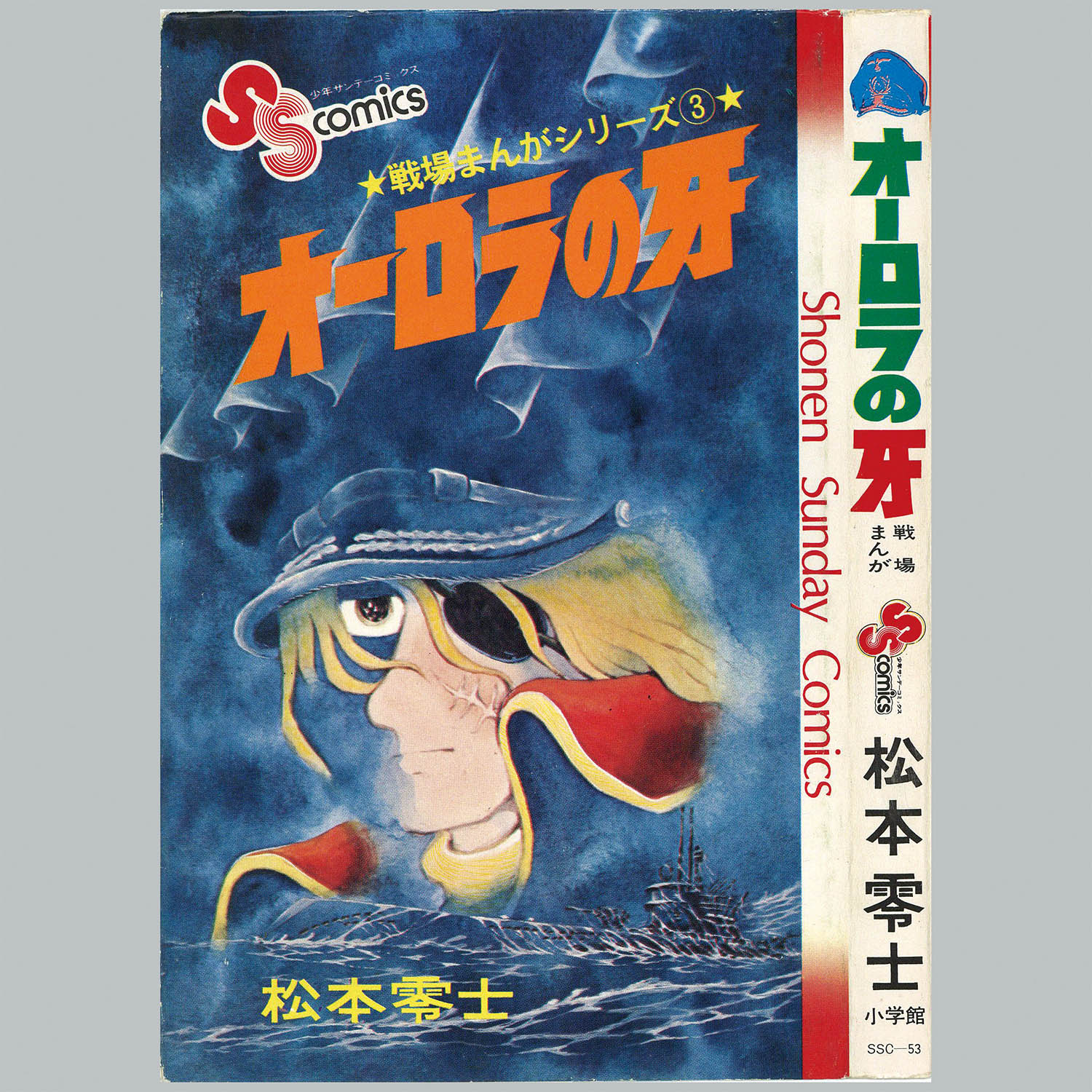 8014] 少年サンデーコミックス/松本零士「戦場まんがシリーズ 全9巻 