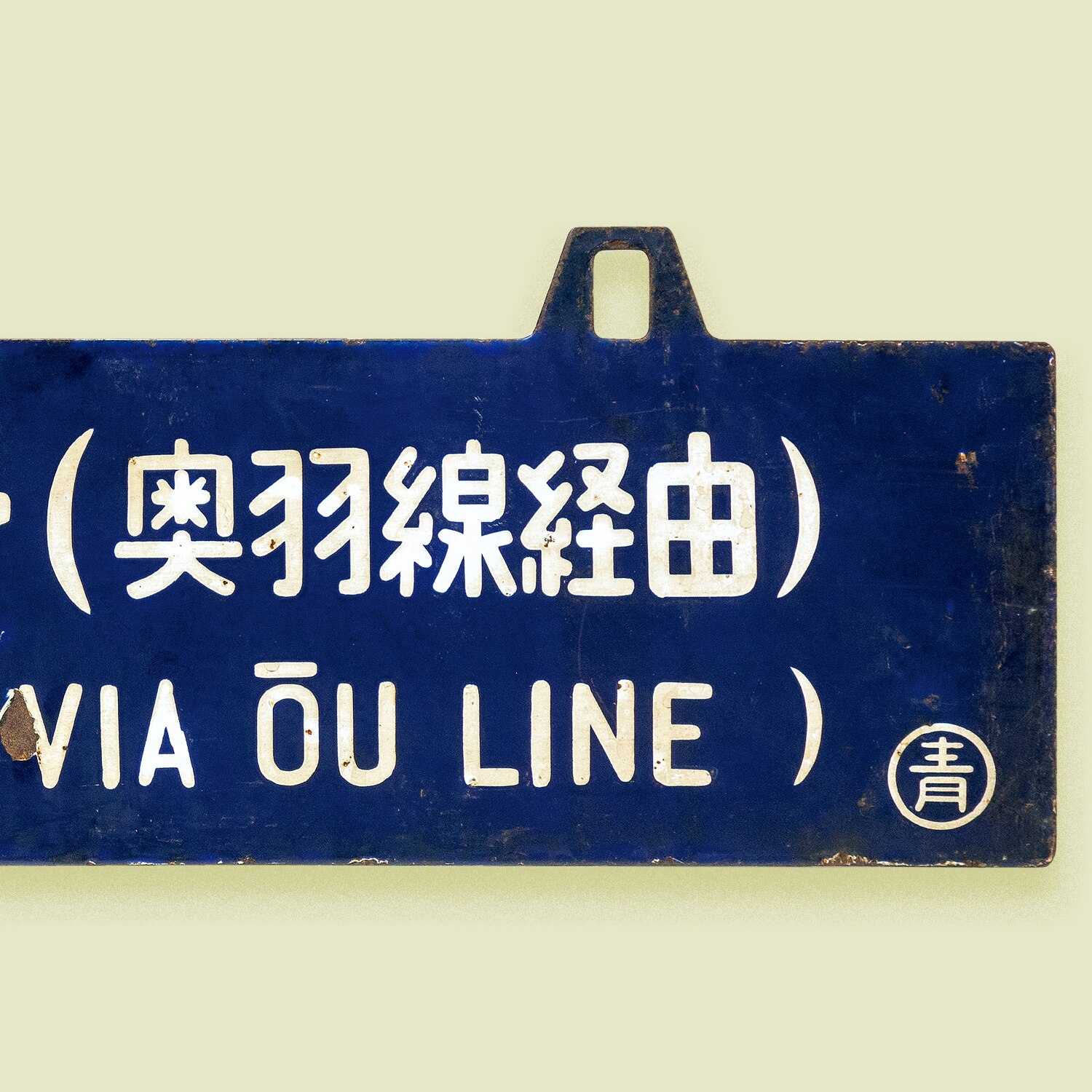 吊り サボ 鉄道行き先サイン 上野行 青森行 ⚪︎上 上野行／青森行(秋田、山形回り) 行先表示板(吊下式サボ) 国鉄