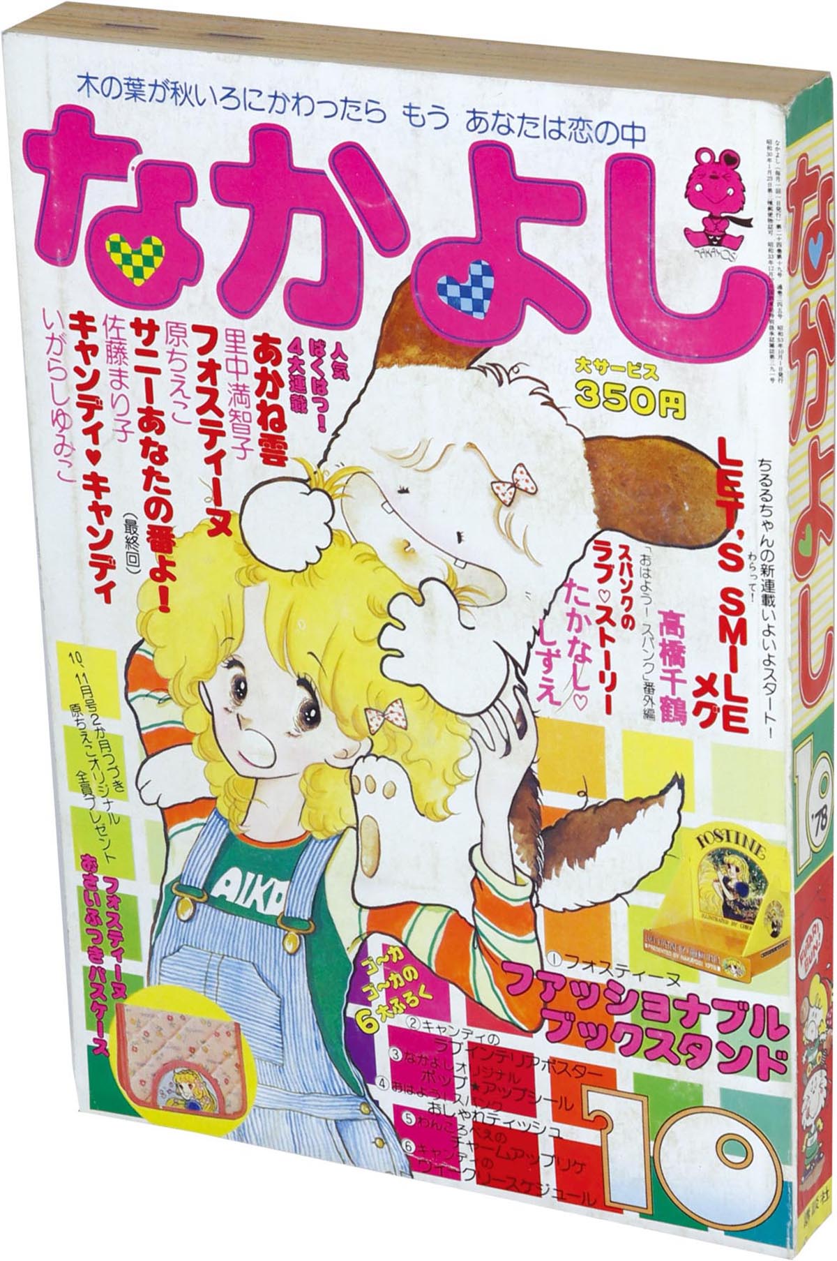 なかよし1978(S53)10.01