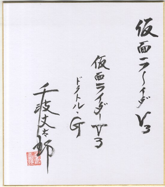 千波丈太郎 直筆色紙