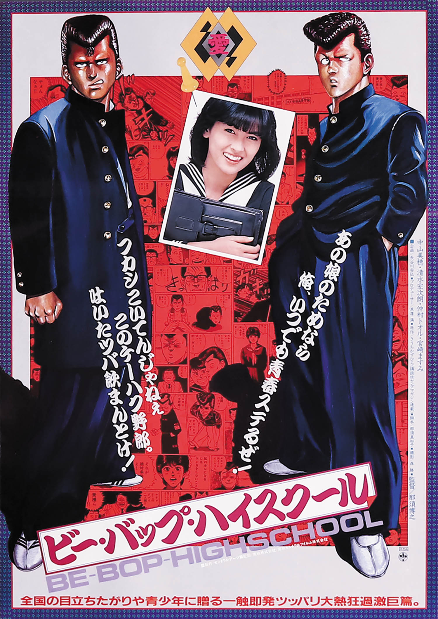 ビー・バップ・ハイスクールポスター