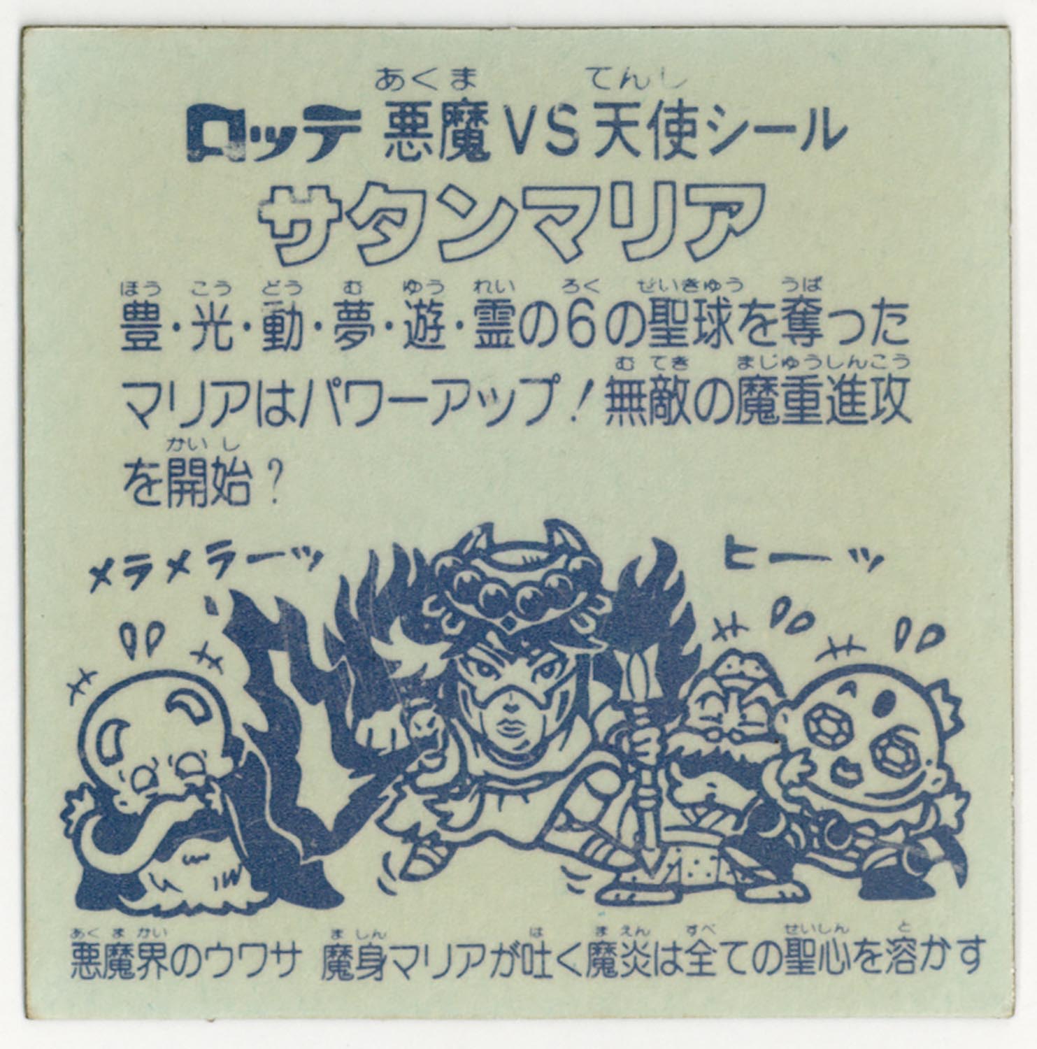 6646］ 旧ビックリマン サタンマリア（六聖球） 初期版/裏台紙青