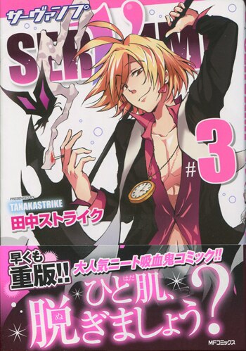 田中ストライク 直筆サイン本「SERVAMP-サーヴァンプ-」3巻