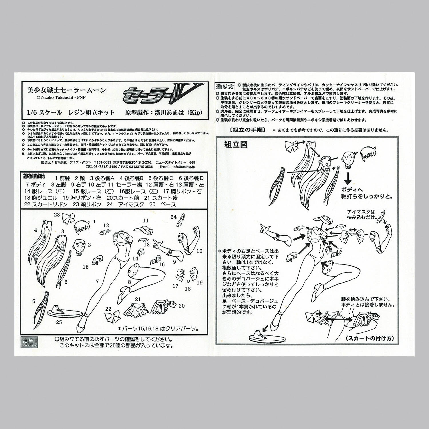 1815] アミエ・グラン 1/6 セーラーV