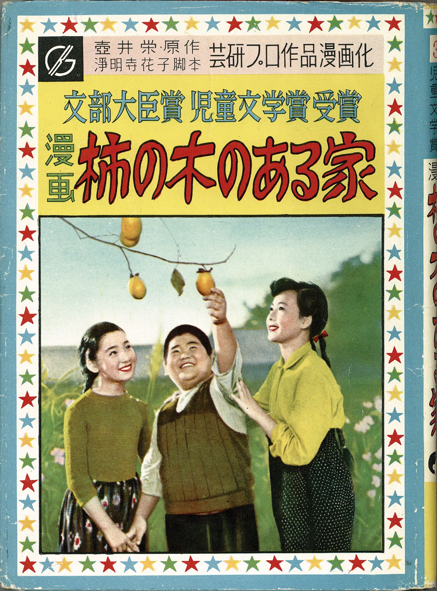 漫映社 横山正雄 横山まさみち 横山まさを 原作 壺井栄 脚本 浄明寺花子 柿の木のある家 漫映社 横山正雄 横山まさみち 横山まさを 原作 壺井栄 脚本 浄明寺花子 柿の木のある家