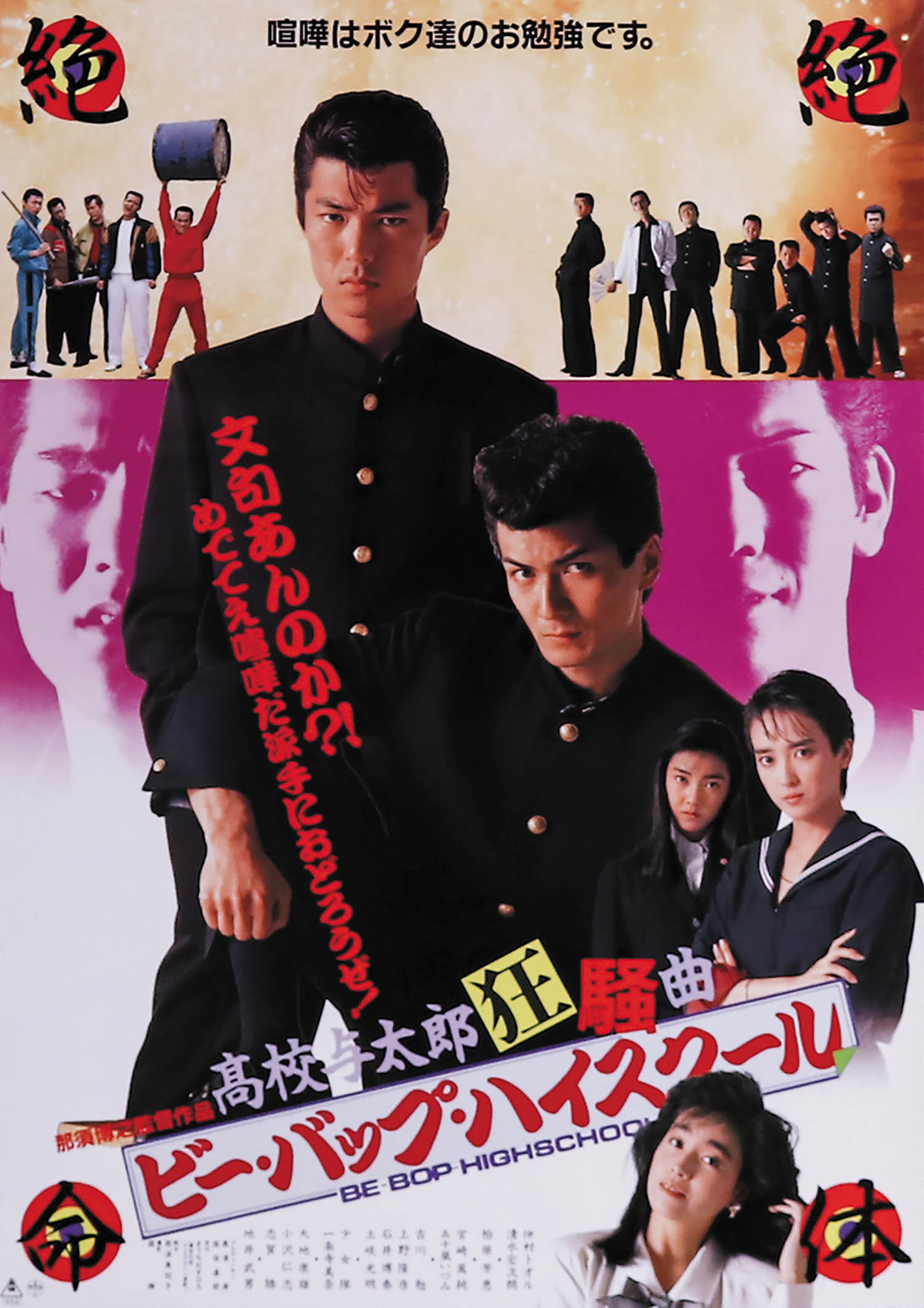 ビー・バップ・ハイスクール 高校与太郎狂騒曲ポスター