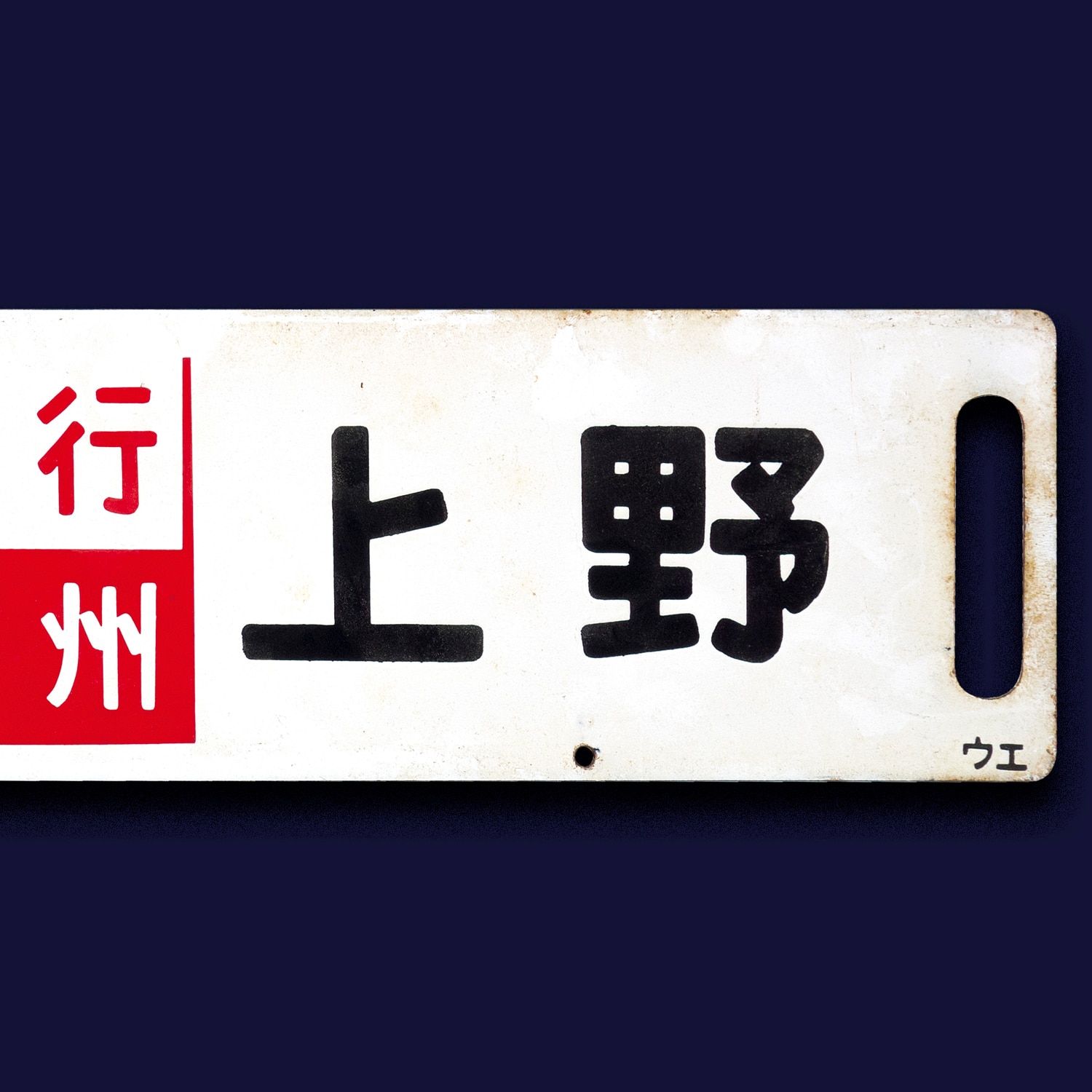 5-117＊行先板 サボ 上野⇔長野 / 上野⇔直江津 彫文字 凹み文字 金属 