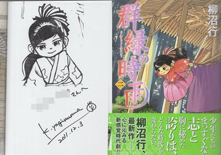 柳沼行 直筆サイン本「群緑の時雨」2巻