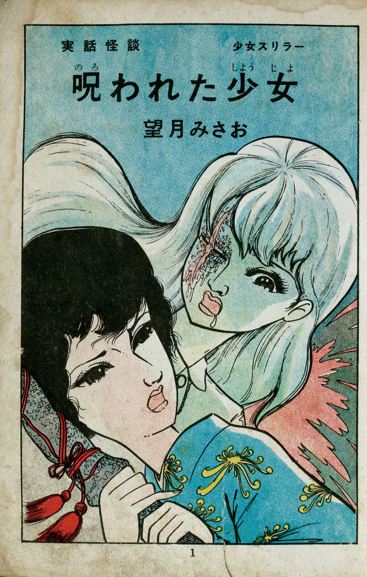 望月みさお「妖女」 ☆B6貸本漫画☆ 望月みさお『山で死んだ人魚